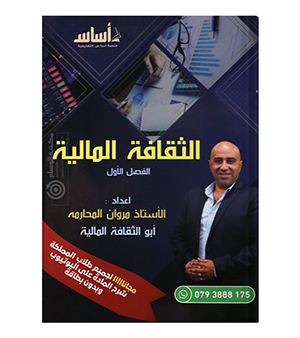الفصل الاول مروان المحارمة 2008