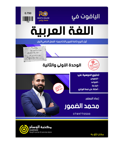 الوحدة الاولى و الثانية نصوص محمد الضمور 2009