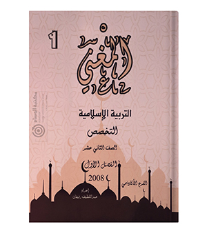 المغني الفصل الاول تربية اسلامية تخصص عبداللطيف رفيفان 2008
