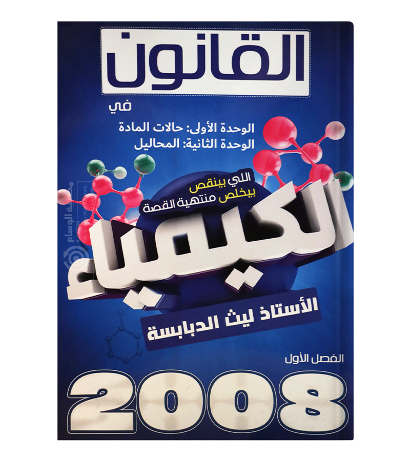 الوحدة الاولى و الثانية ليث الدبابسة 2008