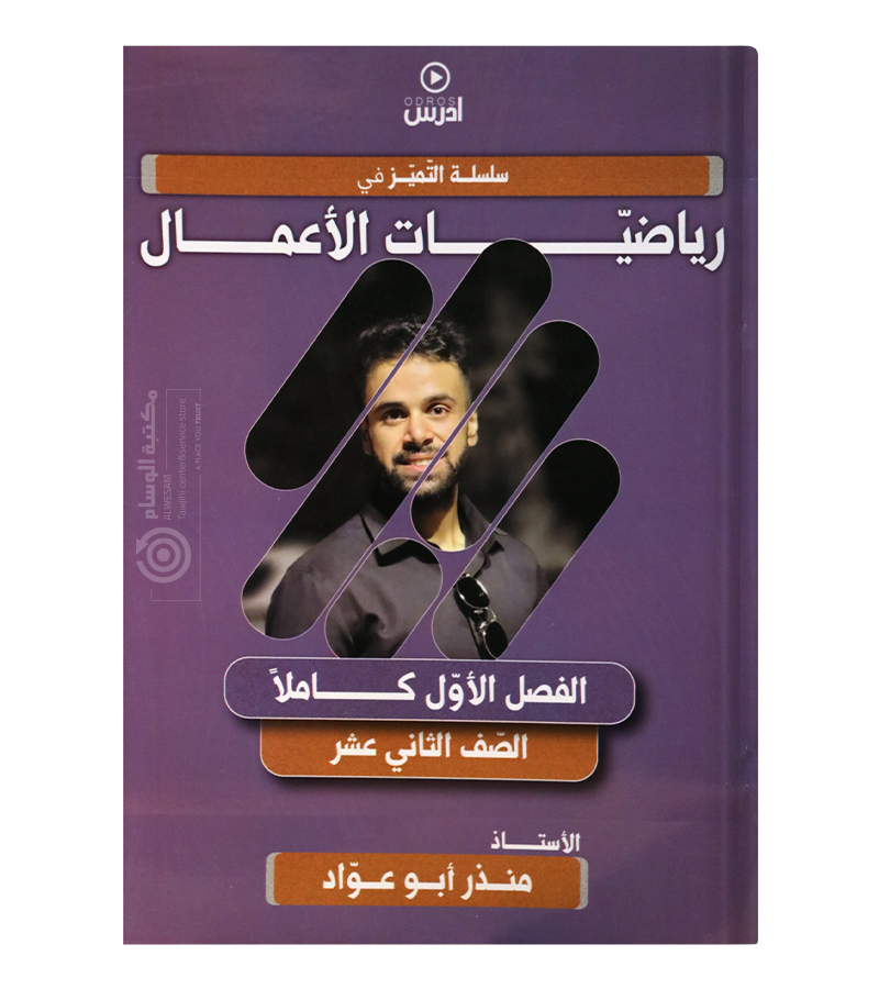 الفصل الاول السنة الثانية رياضيات اعمال منذر ابو عواد 2008