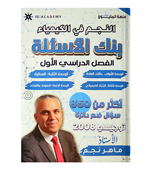 بنك الاسئلة الفصل الاول ماهر نجم 2008