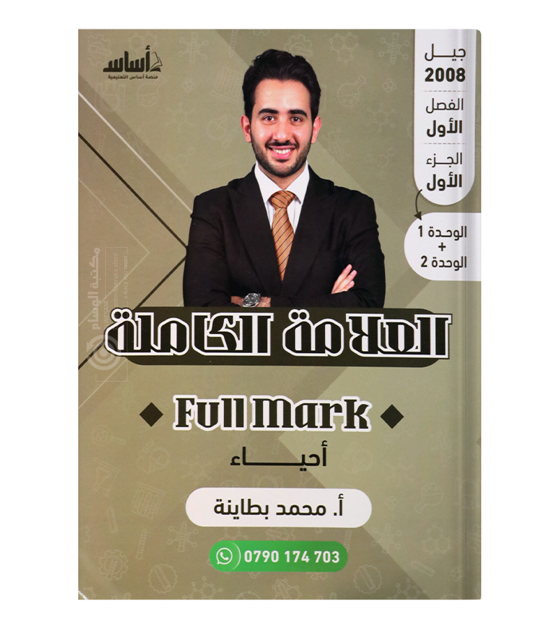 الوحدة الاولى و الثانية محمد البطاينة 2008