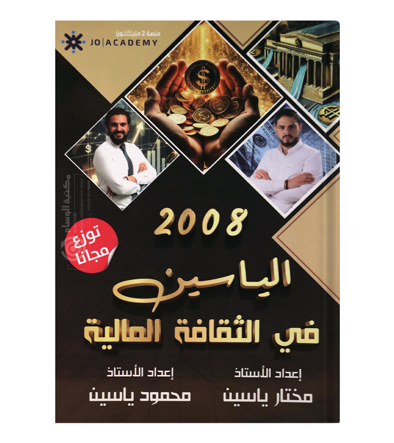 الوحدة الاولى فصل اول مختار ياسين و محمود ياسين  2008
