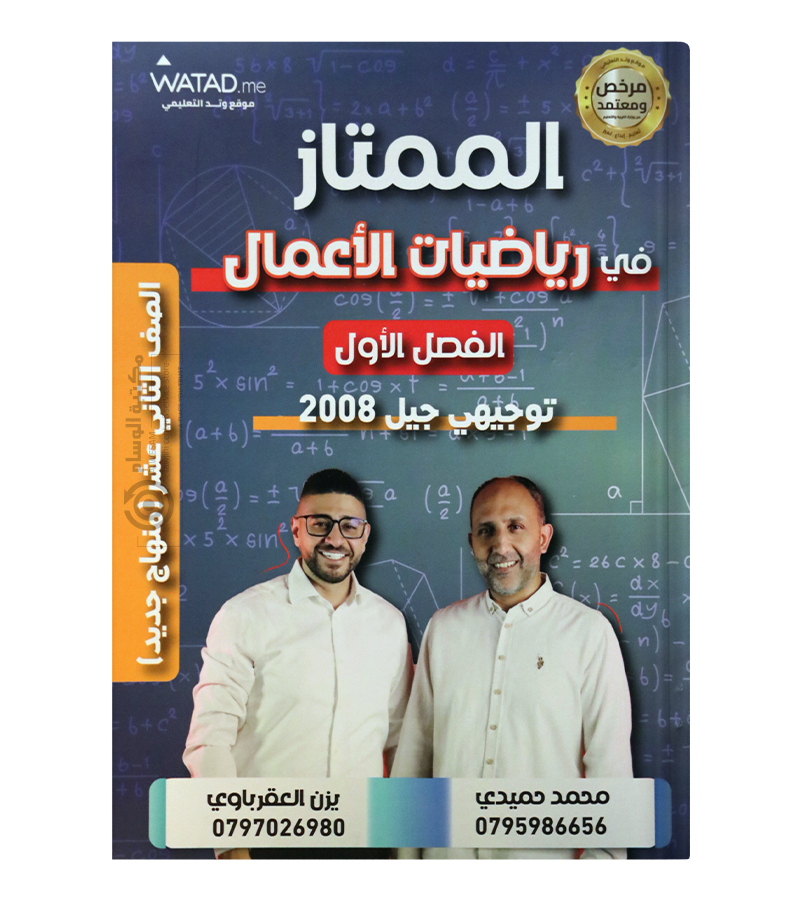 الوحدة الاولى رياضيات اعمال يزن العقرباوي و محمد حميدي 2008