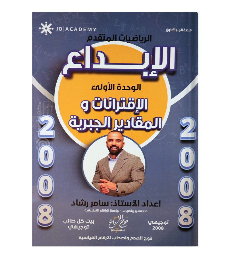 الوحدة الاولى رضيات متقدم سامر رشاد 2008