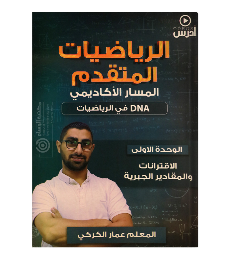 الوحدة الاولى عمار الكركي رياضيات متقدم 2008