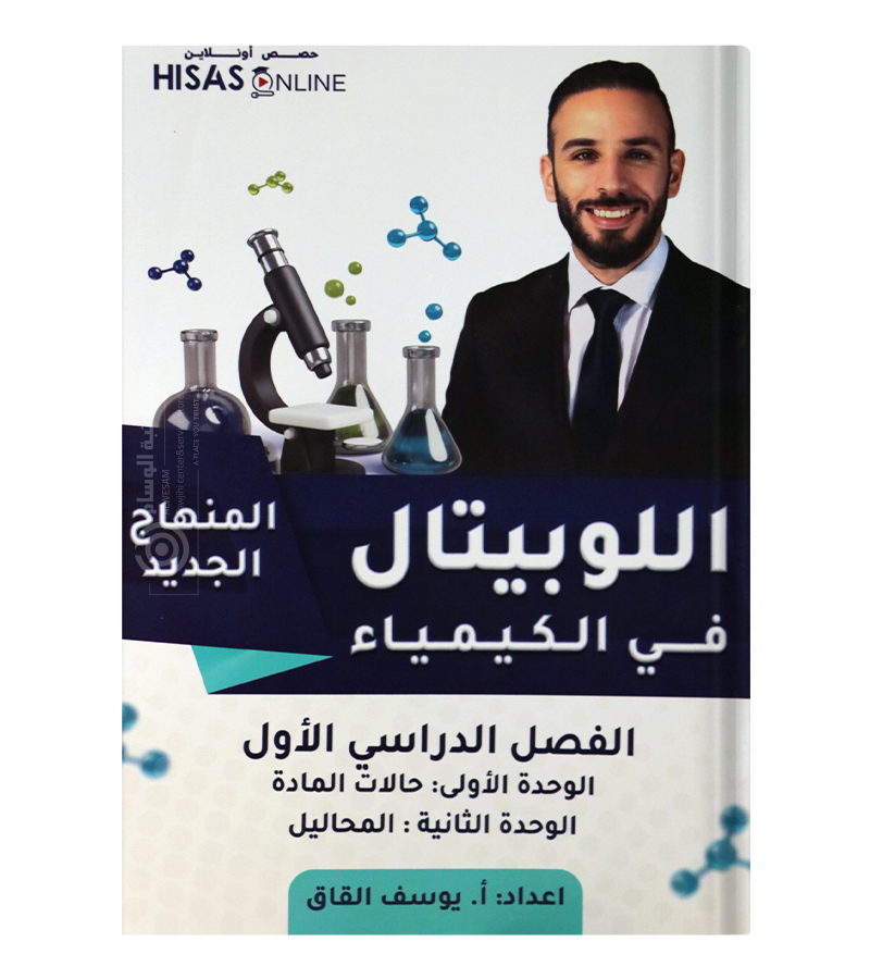 الوحدة الاولى و الثانية يوسف القاق 2008