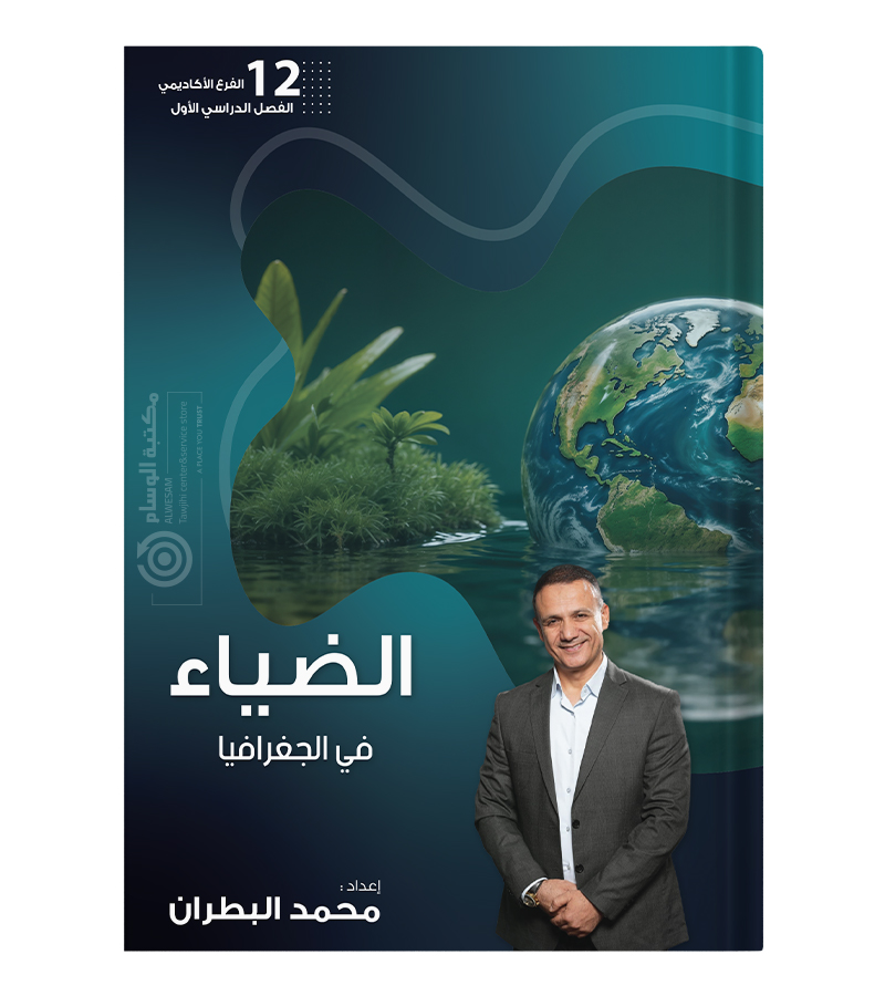 الفصل الاول جغرافيا محمد البطران 2008