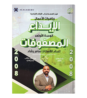 الوحدة الاولى رياضيات اعمال سامر رشاد 2008