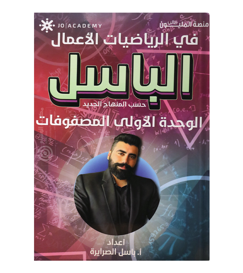 الوحدة الاولى رياضيات اعمال باسل الصرايرة 2008