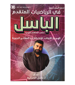 الوحدة الاولى رياضيات متقدم باسل الصرايرة 2008