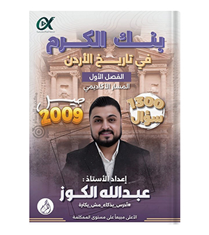 بنك الاسئلة الفصل الاول عبدالله الكوز 2009