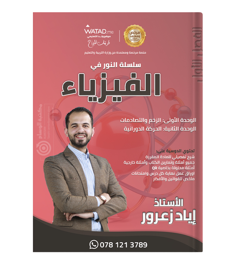 الوحدة الاولى و الثانية فيزياء اياد زعرور 2008