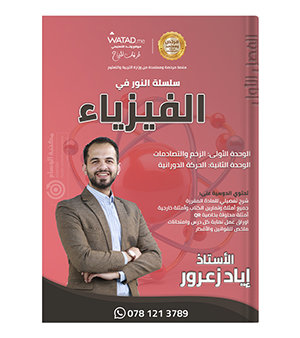 الوحدة الاولى و الثانية فيزياء اياد زعرور 2008