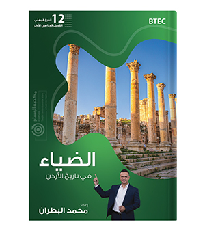 الضياء الفصل الاول السنة الثانية محمد البطران الفروع المهنية 2008