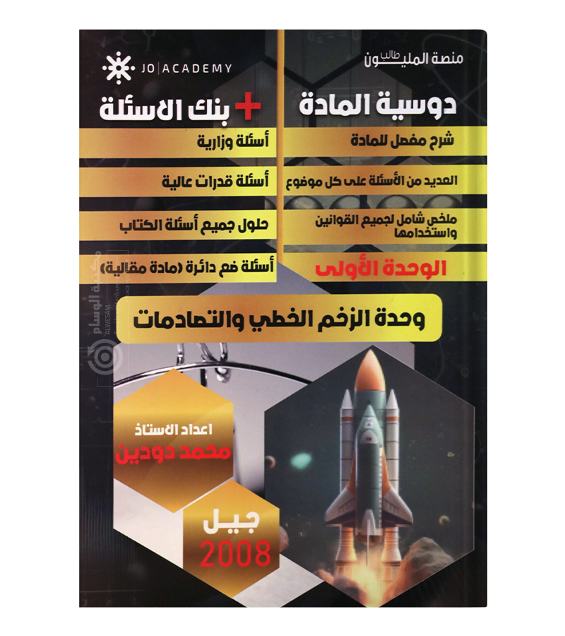 الوحدة الاولى و بنك الاسئلة محمد دودين  2008