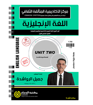 الوحدة الثانية جميل الرواشدة 2009