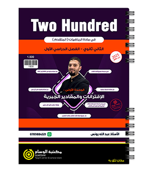 الوحدة الاولى رياضيات متقدم عبدالله يونس 2008