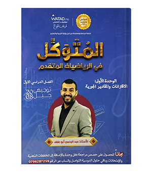 الوحدة الاولى رياضيات متقدم عبدالرحمن ابو علفة 2008
