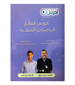 الوحدة الاولى و الثانية رياضيات متقدم  محمد صالح و عمر احمد 2008