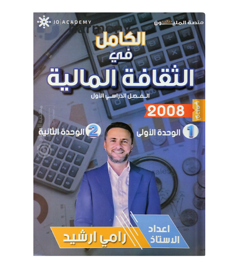 الوحدة الاولى و الثانية رامي ارشيد 2008