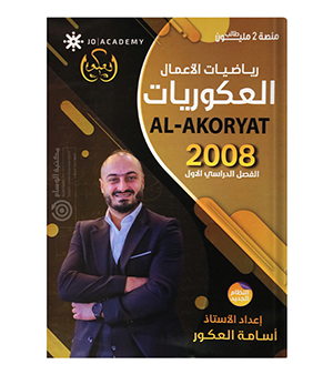 الفصل الاول اعمال اسامة العكور 2008