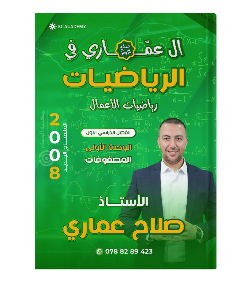 الوحدة الاولى اعمال صلاح عماري 2008