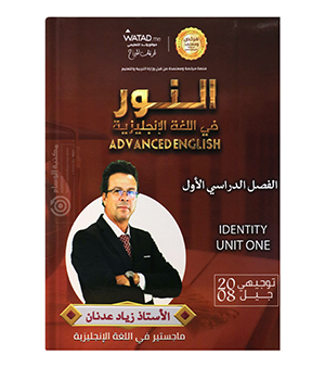 الوحدة الاولى زياد عدنان متقدم 2008