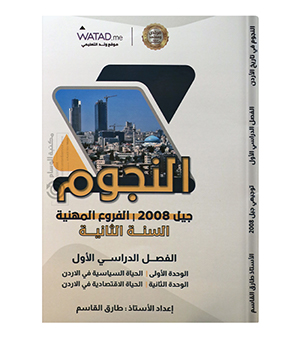 الفصل الاول سنة الثانية طارق القاسم 2008