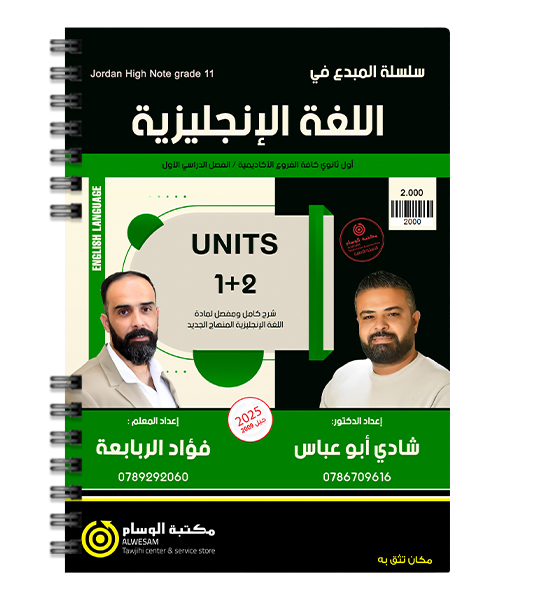 الوحدة الاولى و الثانية شادي ابو عباس و فؤاد الربابعة 2009