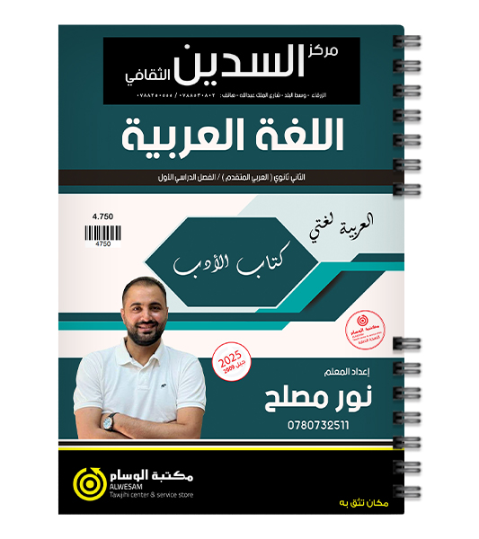 الفصل الاول (الادب) نور مصلح 2008