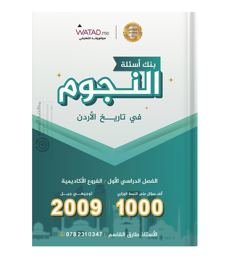 بنك الاسئلة الفصل الاول  طارق القاسم 2009