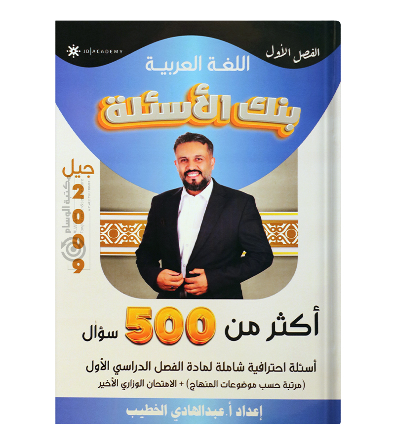 بنك الاسئلة الفصل الاول  عبدالهادي الخطيب 2009