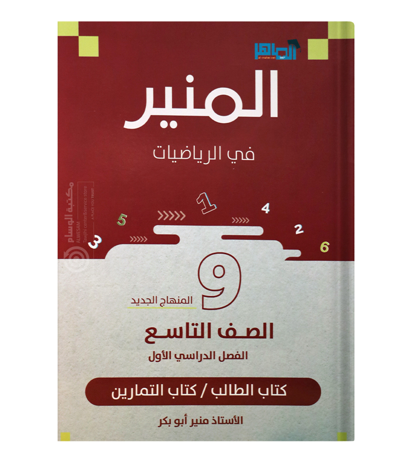الفصل الاول منير ابو بكر صف تاسع