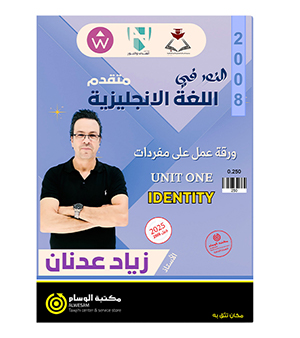 ورقة عمل الوحدة الاولى زياد عدنان 2008