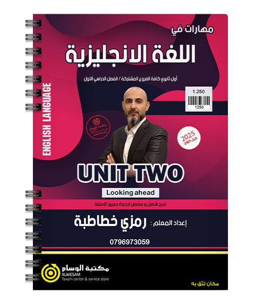 الوحدة الثانية رمزي خطاطبة 2009