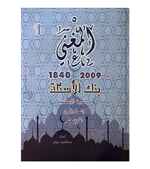 المغني بنك الاسئلة الفصل الاول عبداللطيف رفيفان 2009
