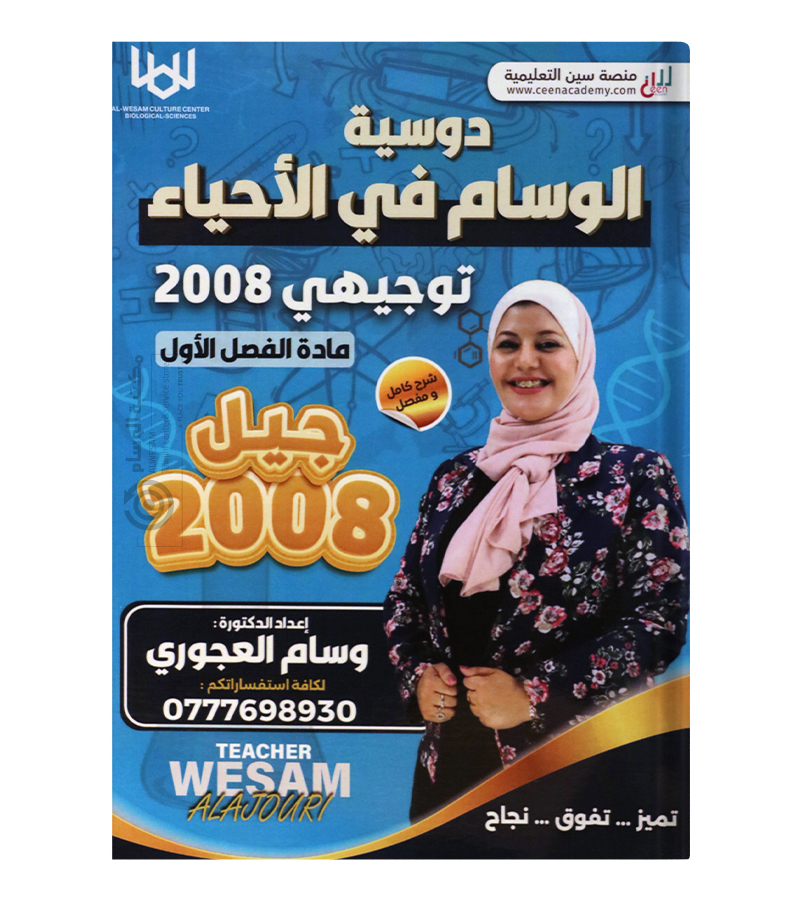 الفصل الاول احياء وسام العجوري 2008