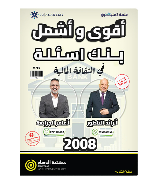 بنك الاسئلة الوحدة الاولى و الثانية رائد الناطور و عامر جرابعة 2008