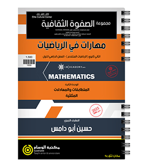 الوحدة الثانية رياضيات متقدم حسين ابو دامس 2008