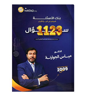 بنك الاسئلة الفصل الاول مياس الجوارنه 2009