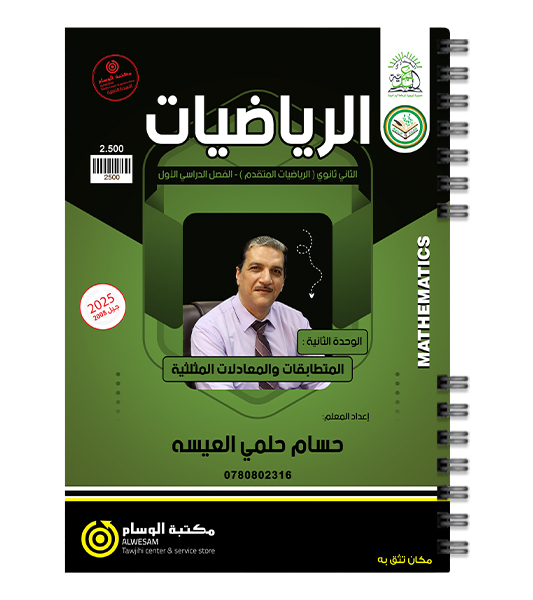 الوحدة الثانية رياضيات متقدم حسام العيسه 2008
