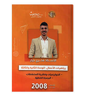 الوحدة الثانية و الثالثة فخري جرار رياضيات اعمال 2008