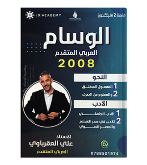 الوحدة الاولى و الثانية (نحو و الادب )علي العقرباوي 2008