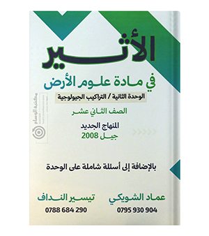 الوحدة الثانية علوم الارض عمار الشويكي و تيسير النداف 2008