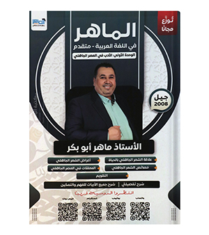 الوحدة الاولى (الادب)ماهر ابو بكر 2008