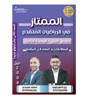 الوحدة الثانية متقدم يزن العقرباوي ومحمد حميدي 2008