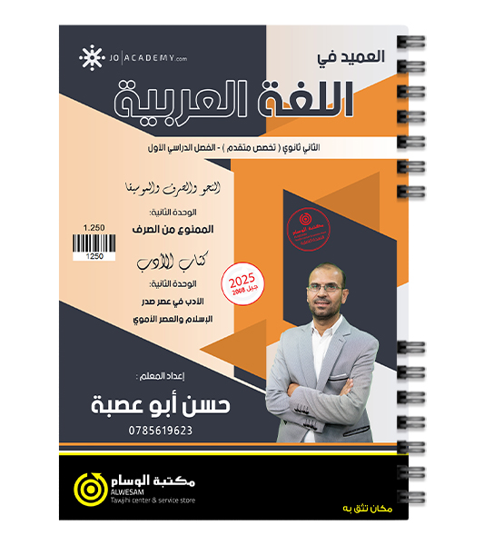 الوحدة الثانية عربي متقدم حسن ابو عصبة 2008