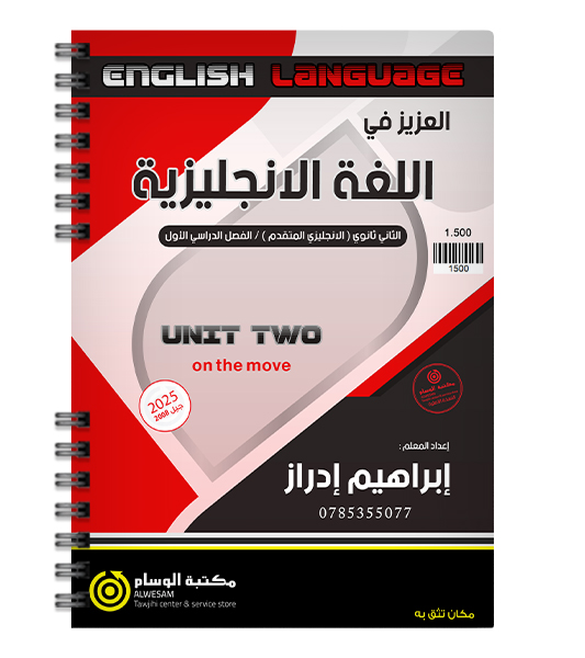 الوحدة الثانية ابراهيم ادراز 2008